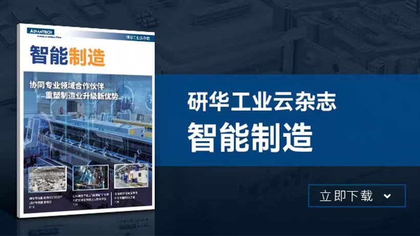 研华金属加工现场管理解决方案 提升艾迪西工厂管理效能